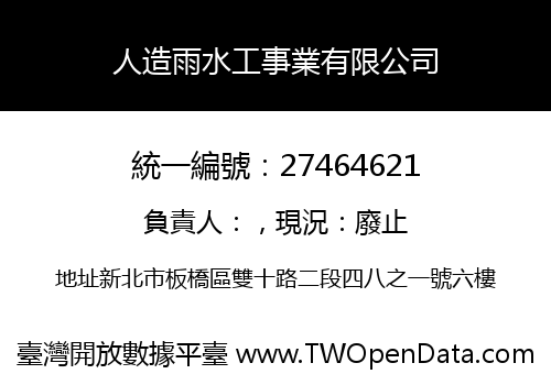 人造雨水工事業有限公司