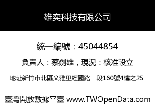 雄奕科技有限公司