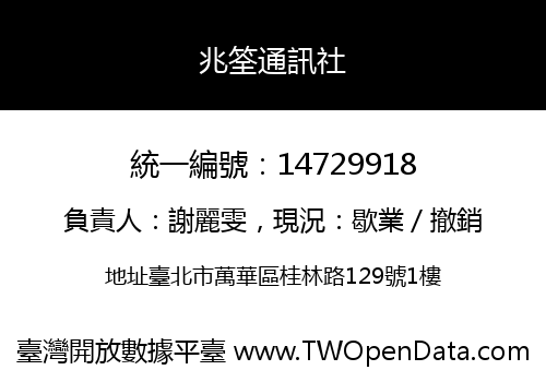 兆筌通訊社