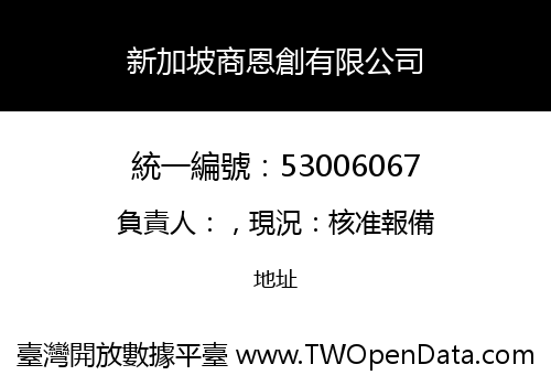 新加坡商恩創有限公司