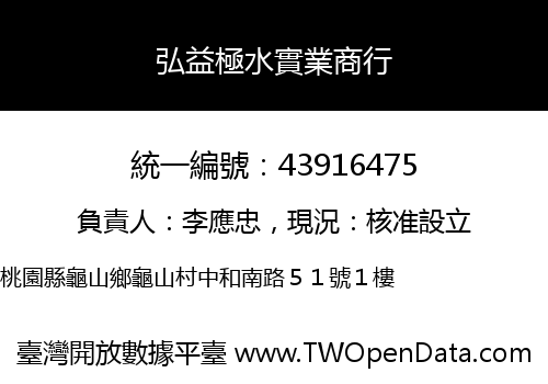 弘益極水實業商行