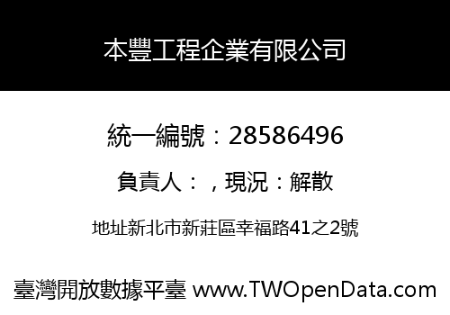 本豐工程企業有限公司