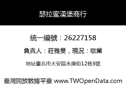 瑟拉蜜漢堡商行