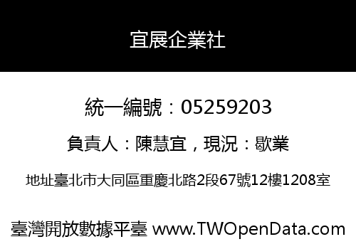 宜展企業社