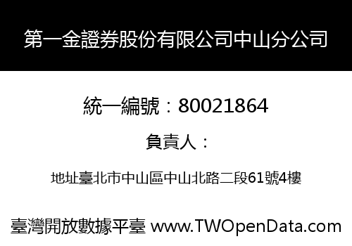 第一金證券股份有限公司中山分公司