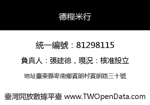 德糧米行