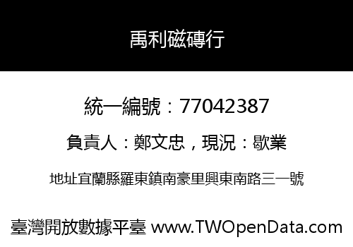 禹利磁磚行