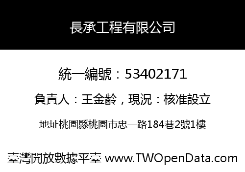長承工程有限公司
