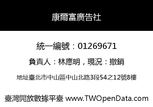 康爾富廣告社