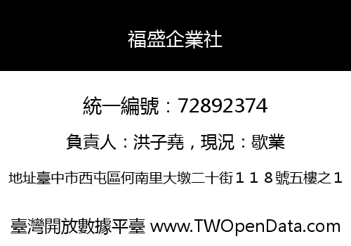 福盛企業社