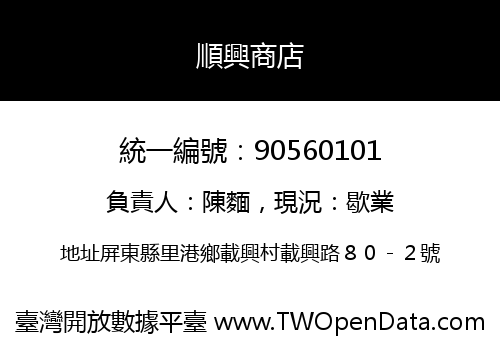 順興商店