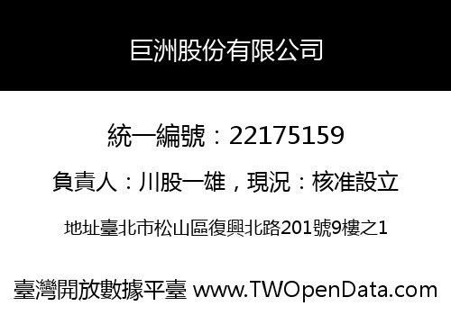 巨洲股份有限公司