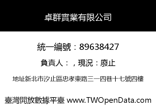 卓群實業有限公司