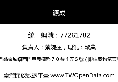 源成