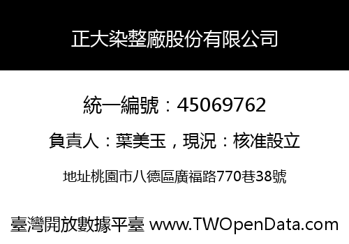 正大染整廠股份有限公司