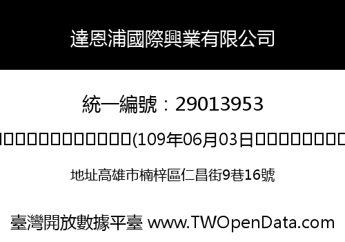 達恩浦國際興業有限公司