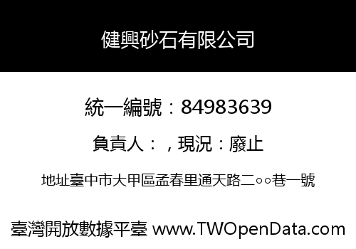 健興砂石有限公司