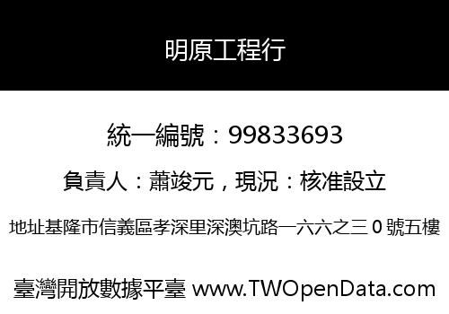 明原工程行
