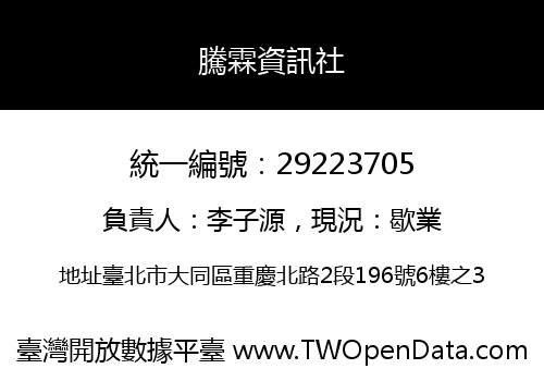 騰霖資訊社