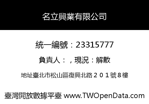 名立興業有限公司