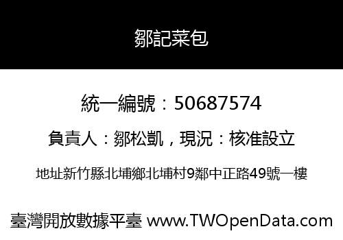 鄒記菜包