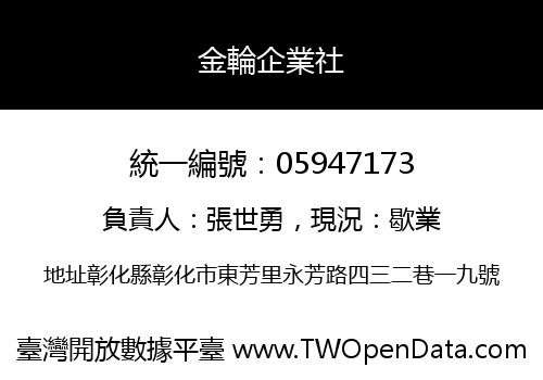 金輪企業社
