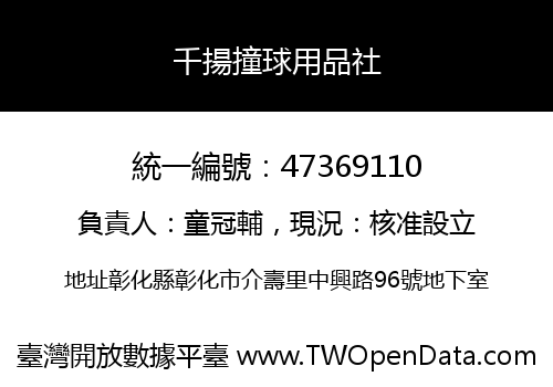 千揚撞球用品社