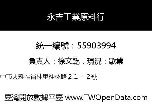永吉工業原料行