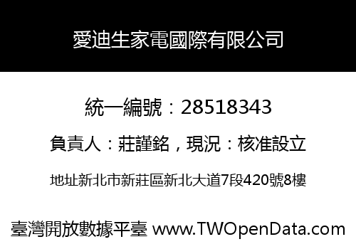 愛迪生家電國際有限公司