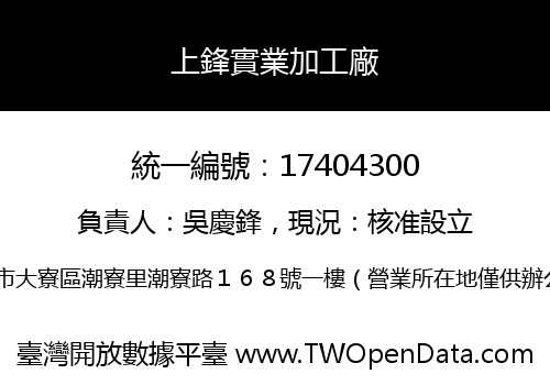 上鋒實業加工廠