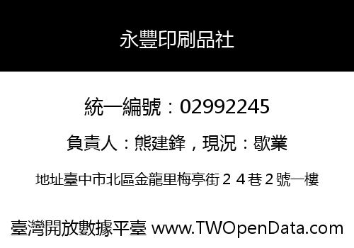 永豐印刷品社