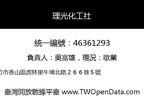 理光化工社