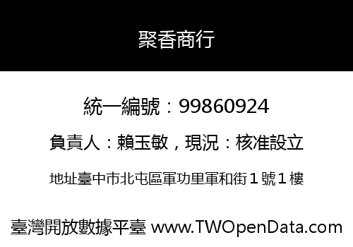 聚香商行