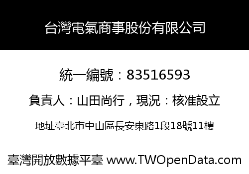 台灣電氣商事股份有限公司