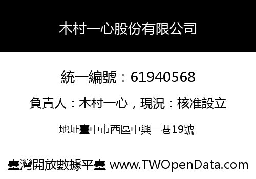 木村一心股份有限公司