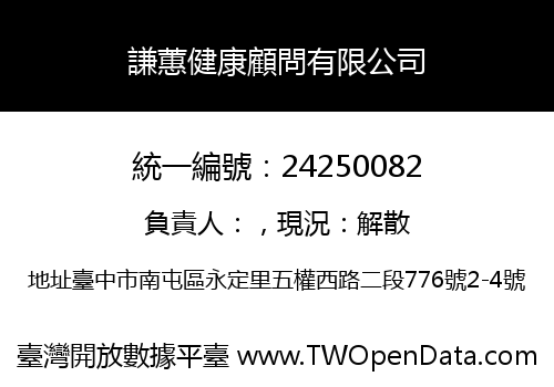 謙蕙健康顧問有限公司