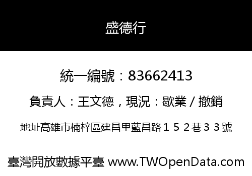 盛德行