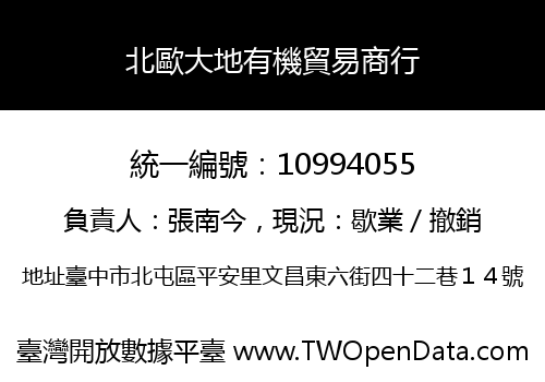 北歐大地有機貿易商行