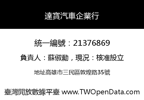 達寶汽車企業行