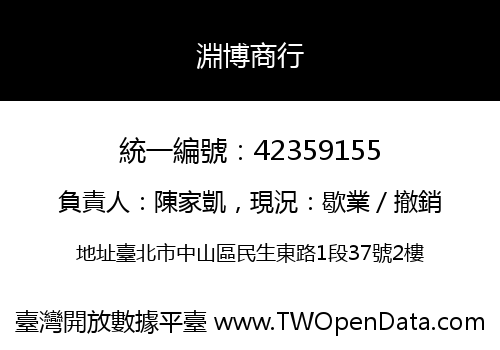 淵博商行