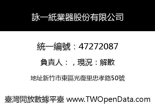 詠一紙業器股份有限公司