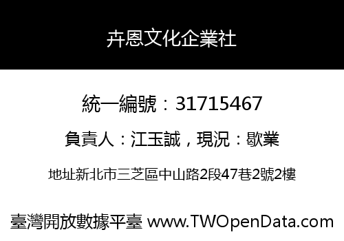 卉恩文化企業社