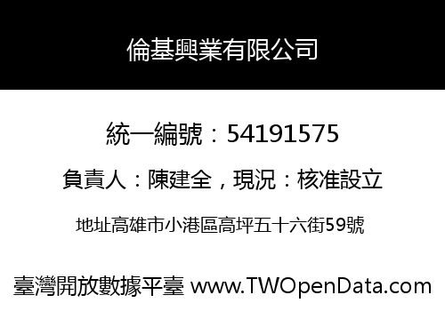 倫基興業有限公司