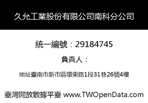 久允工業股份有限公司南科分公司