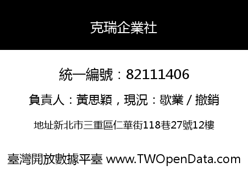 克瑞企業社