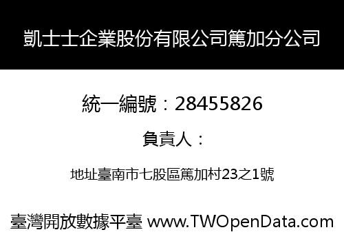 凱士士企業股份有限公司篤加分公司