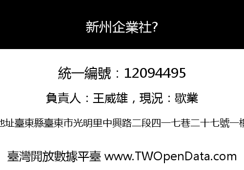 新州企業社?