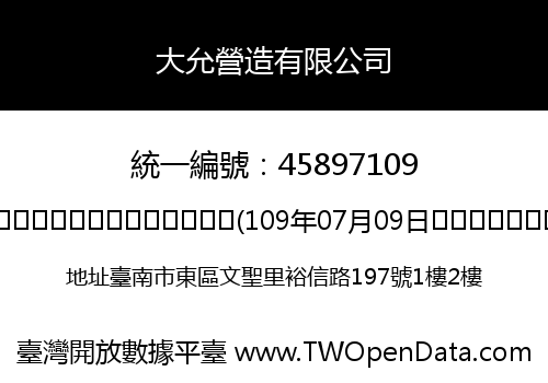 大允營造有限公司