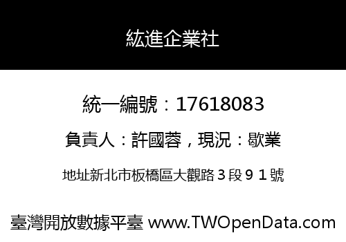 紘進企業社