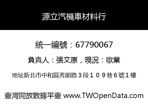 源立汽機車材料行